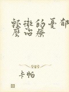 轻微的忧郁症怎么治疗