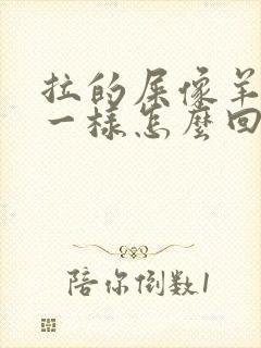 拉的屎像羊屎蛋一样怎么回事