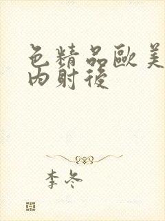 色精品欧美人妻内射后