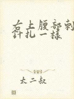 右上腹部刺痛像针扎一样