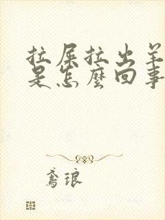 拉屎拉出羊屎蛋是怎么回事