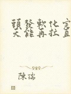 头发软化完第二天能再拉直吗