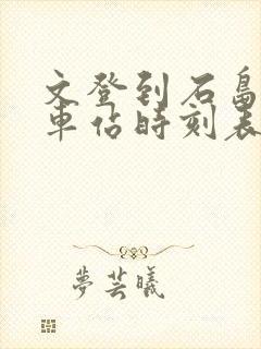 文登到石岛的汽车站时刻表