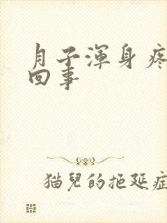 月子浑身疼怎么回事