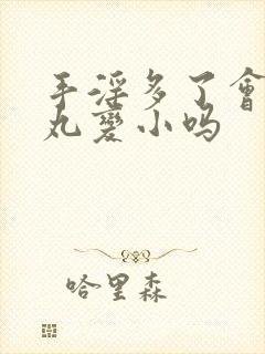 手淫多了会使睾丸变小吗