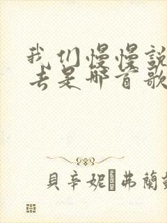 我们慢慢说着过去是哪首歌的歌词