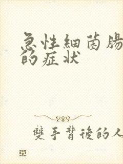 急性细菌肠胃炎的症状