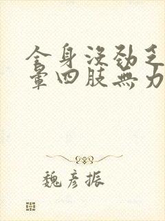 全身没劲乏力头晕四肢无力