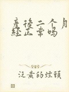 产后二个月来月经正常吗