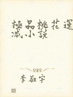极品桃花运未删减小说封面