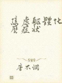 焦虑躯体化有什么症状