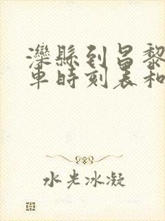 滦县到昌黎的汽车时刻表和票价封面