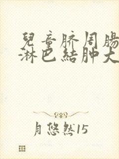儿童脐周肠系膜淋巴结肿大怎么治疗