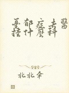 忧郁症去医院看挂什么科