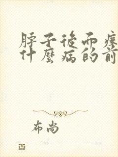 脖子后面痒痒是什么病的前兆封面