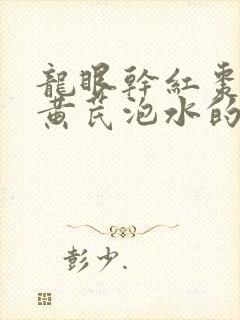 龙眼干红枣枸杞黄芪泡水的功效