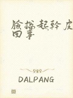 脸总起干皮怎么回事