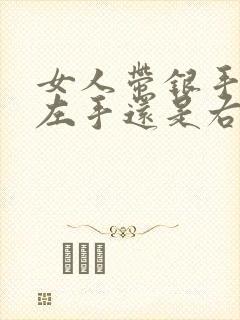 女人带银手镯带左手还是右手