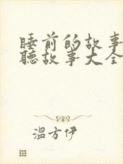 睡前的故事在线听故事大全