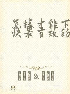 怎样才能下奶最快最有效的方法
