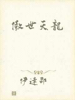 傲世天龙