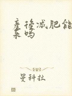 产后减肥能减下来吗