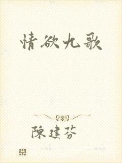 情欲九歌