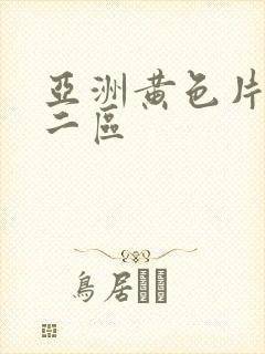 亚洲黄色片一区二区封面