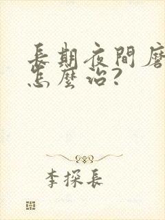 长期夜间磨牙该怎么治?
