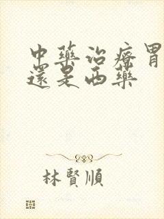 中药治疗胃炎好还是西药