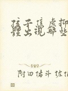 孩子焦虑抑郁躯体出现哪些症状封面