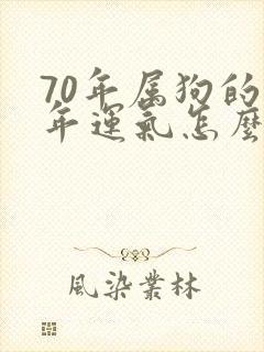 70年属狗的今年运气怎么样