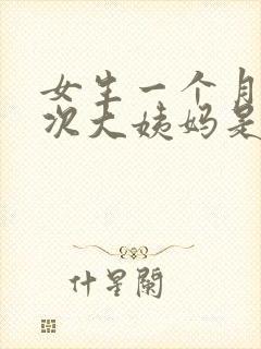 女生一个月来两次大姨妈是什么情况