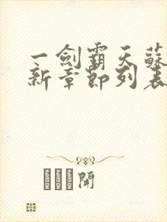 一剑霸天苏信最新章节列表