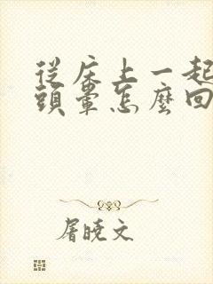 从床上一起来就头晕怎么回事