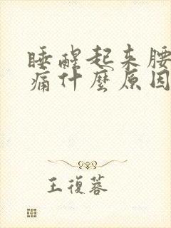 睡醒起来腰酸背痛什么原因封面