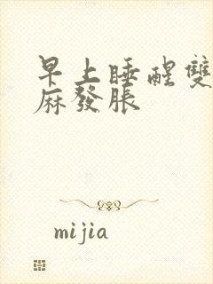 早上睡醒双手发麻发胀封面
