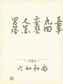 男人睾丸长小疙瘩怎么回事