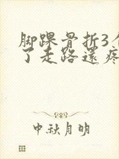 脚踝骨折3个月了走路还疼是正常的吗