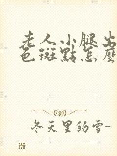 老人小腿出现白色斑点怎么回事