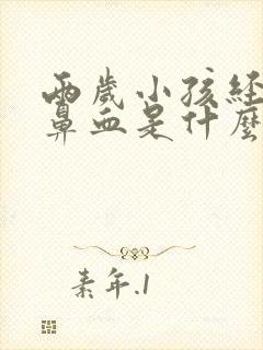 两岁小孩经常流鼻血是什么原因引起的