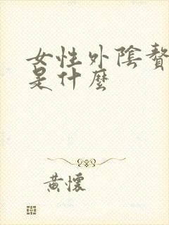 女性外阴赘生物是什么