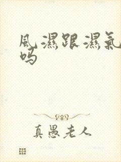风湿跟湿气有关吗