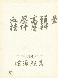 血压高头晕脑胀挂什么科