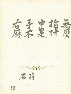 右手中指无名指麻木是什么原因引起的
