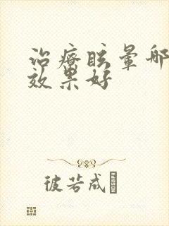 治疗眩晕哪个药效果好