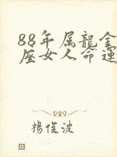 88年属龙金牛座女人命运