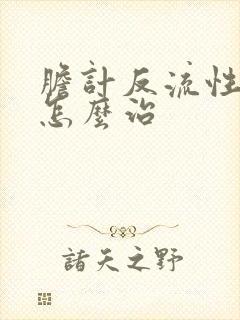 胆计反流性胃炎怎么治