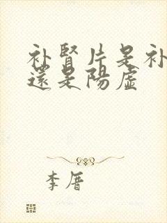 补肾片是补阴虚还是阳虚封面