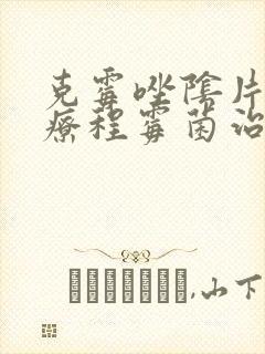 克霉唑阴片几个疗程霉菌治好